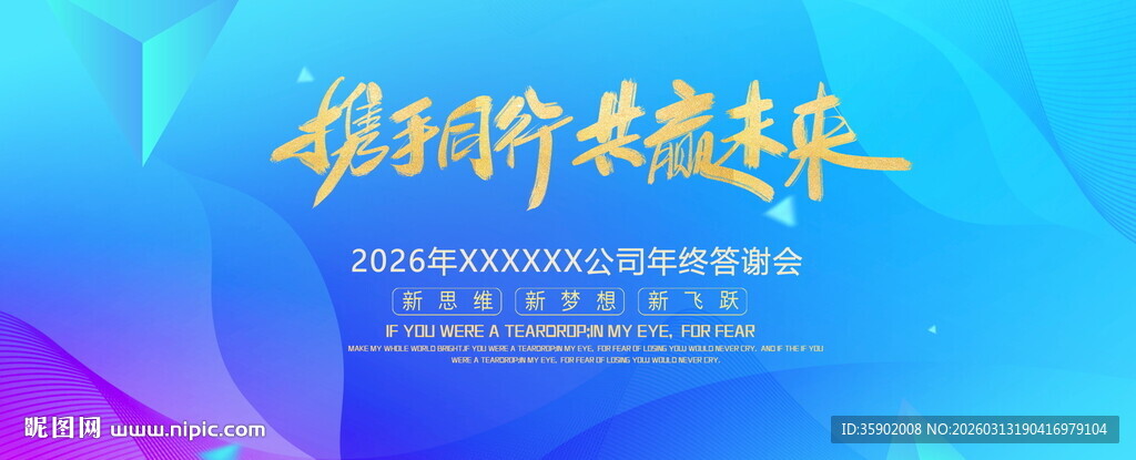 携手同行共赢未来展板