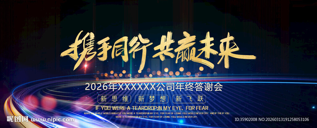 携手同行共赢未来展板