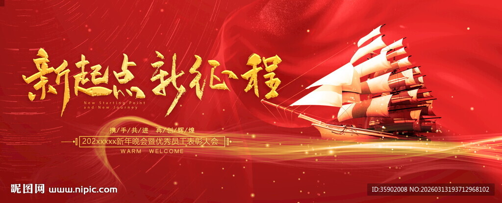 新征程扬帆起航展板模板