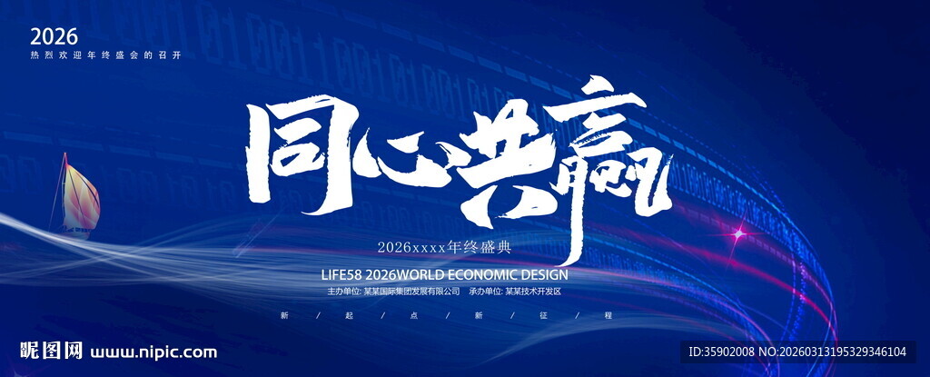 同心共赢主题展板