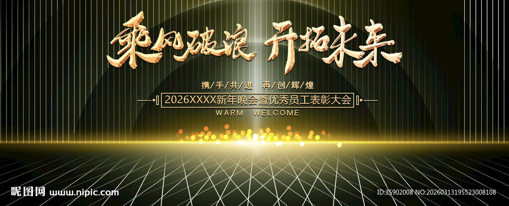 乘风破浪开启未来展板