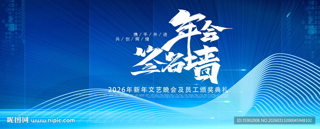 年会签名墙蓝色科技风活动展板