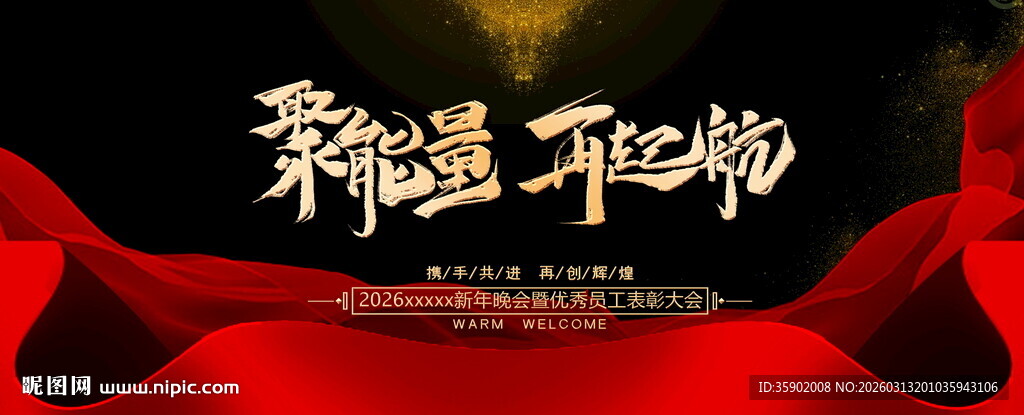 聚能量再起航展板模板