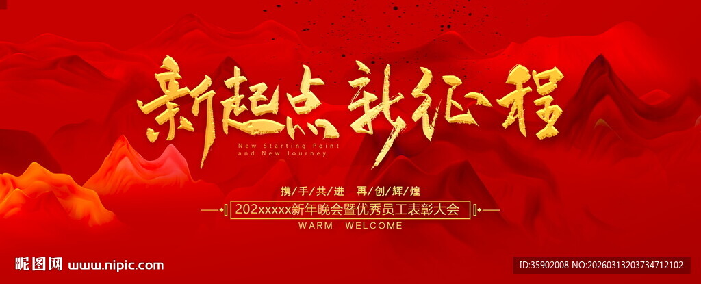 新起点新征程红色背景展板