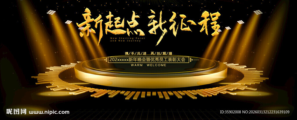 新起点新征程展板设计模板