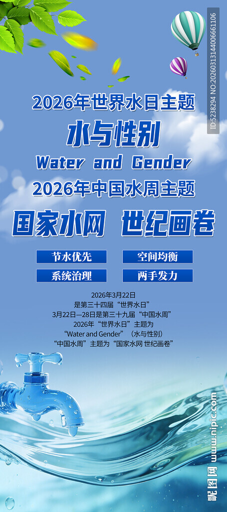 世界水日中国水周易拉宝X展架