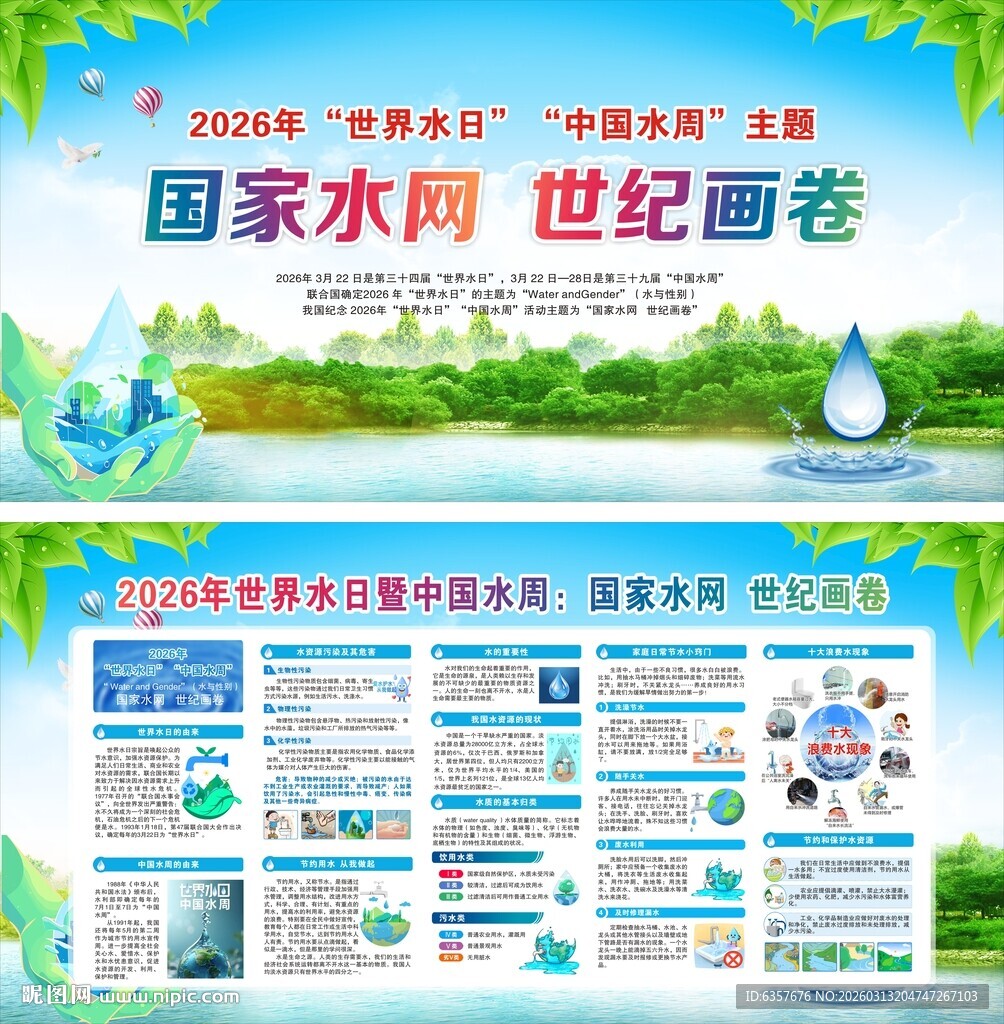 2026世界水日中国水周