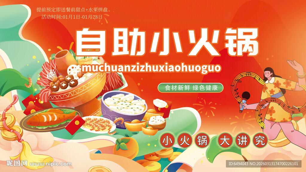 自助小火锅畅享美味灯箱片海报
