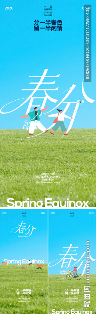 春分海报
