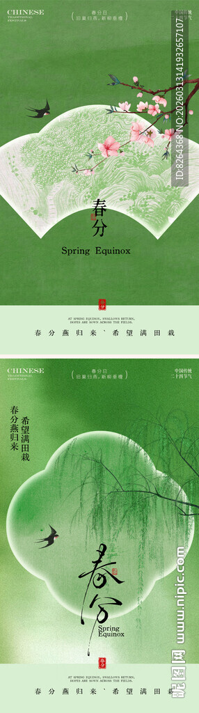 春分海报