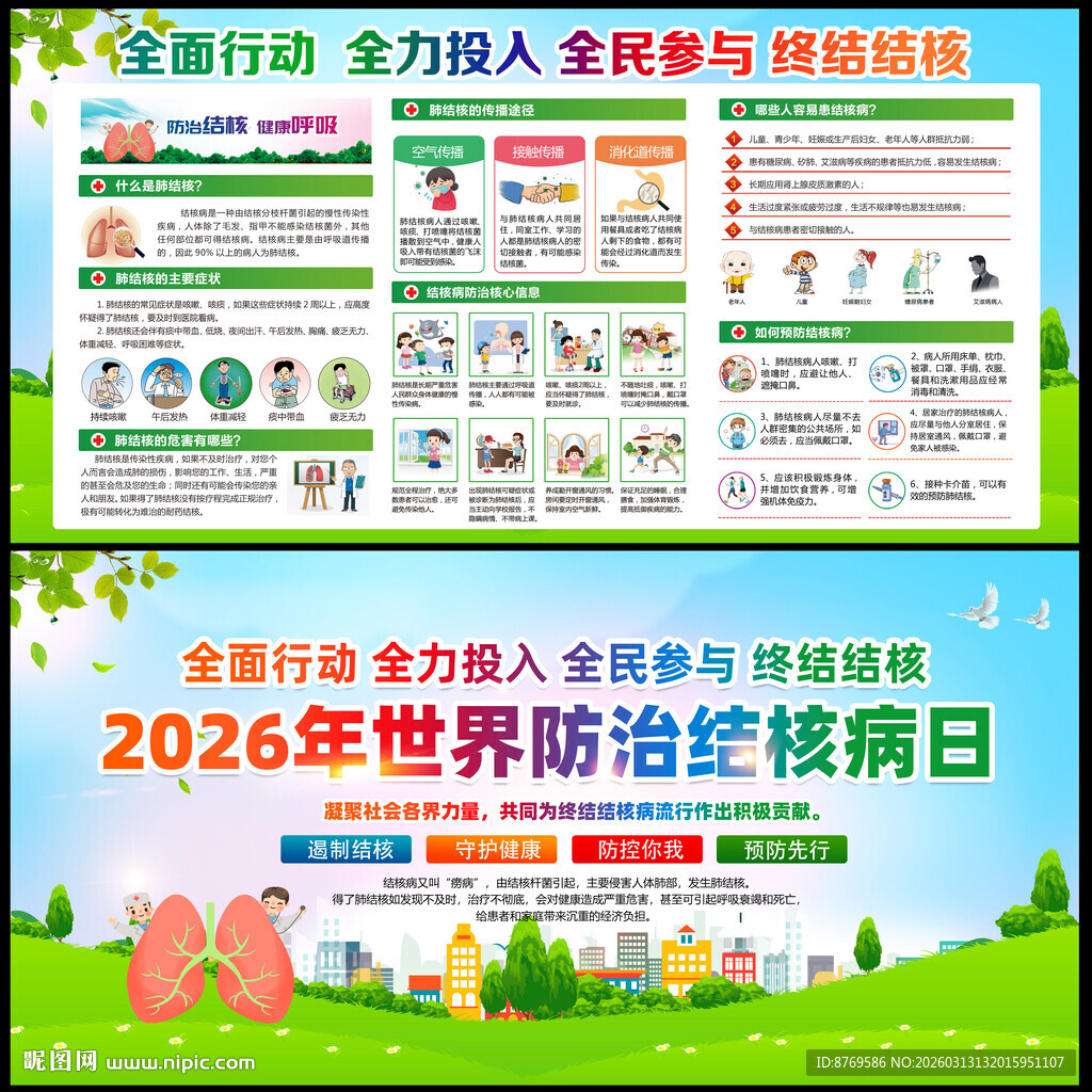 2026年世界防治结核病日