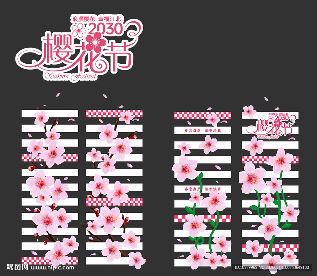 樱花节斑马线地贴