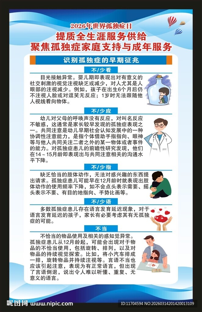 世界孤独症日海报