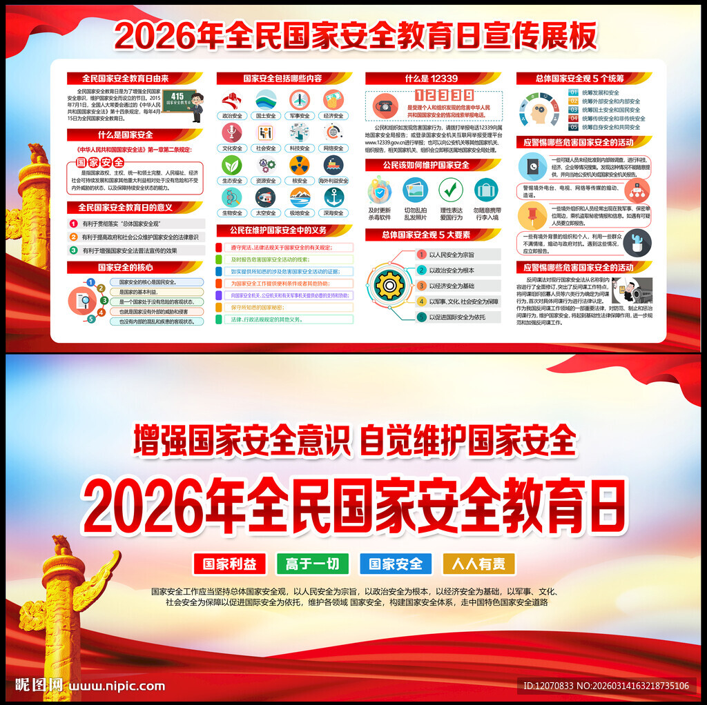 国家安全教育日