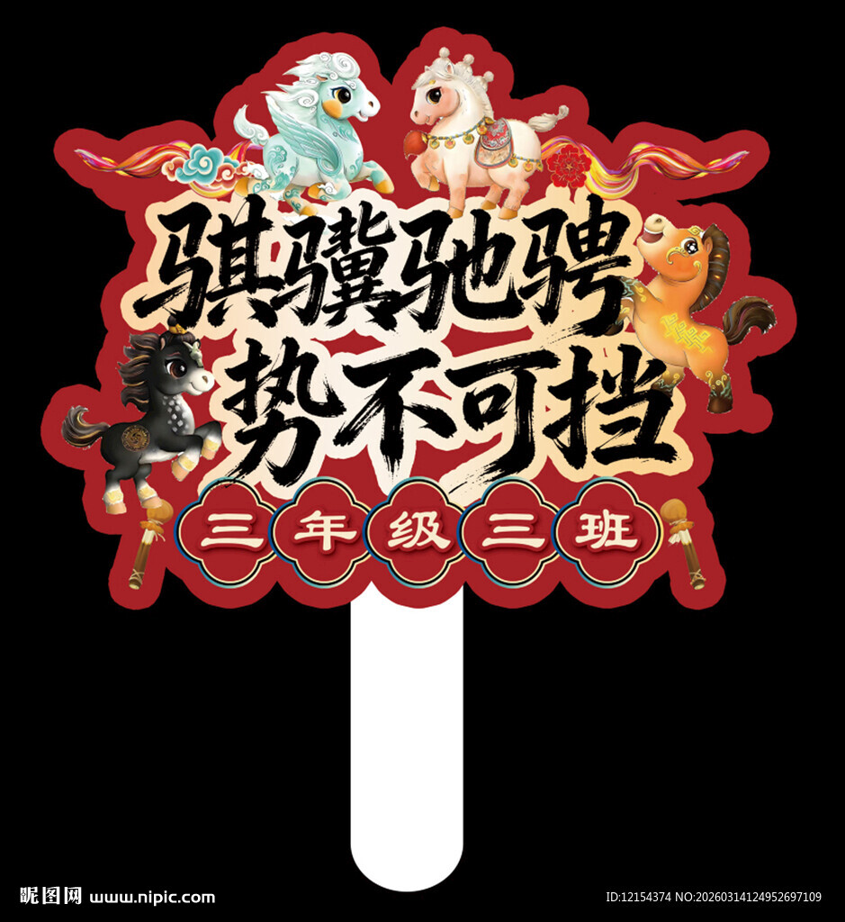 骐骥驰骋班级手举牌