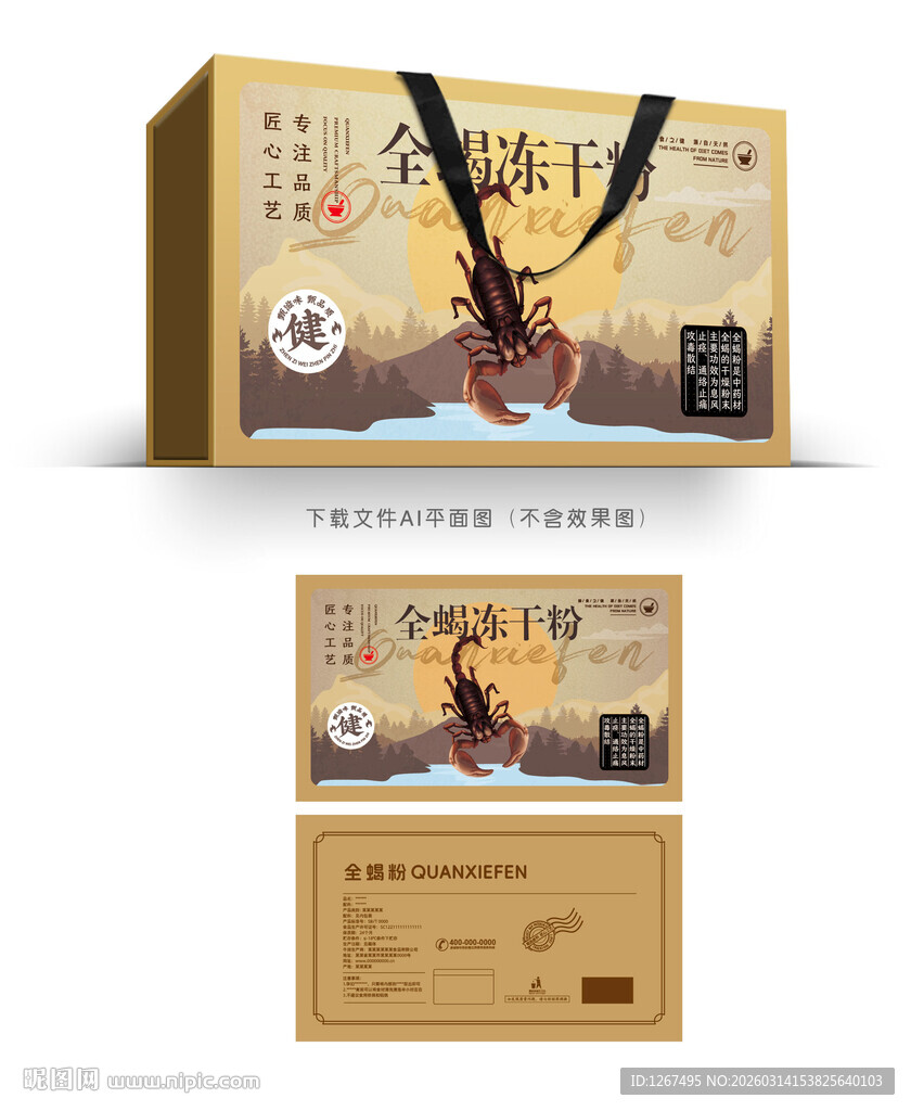 全蝎粉包装
