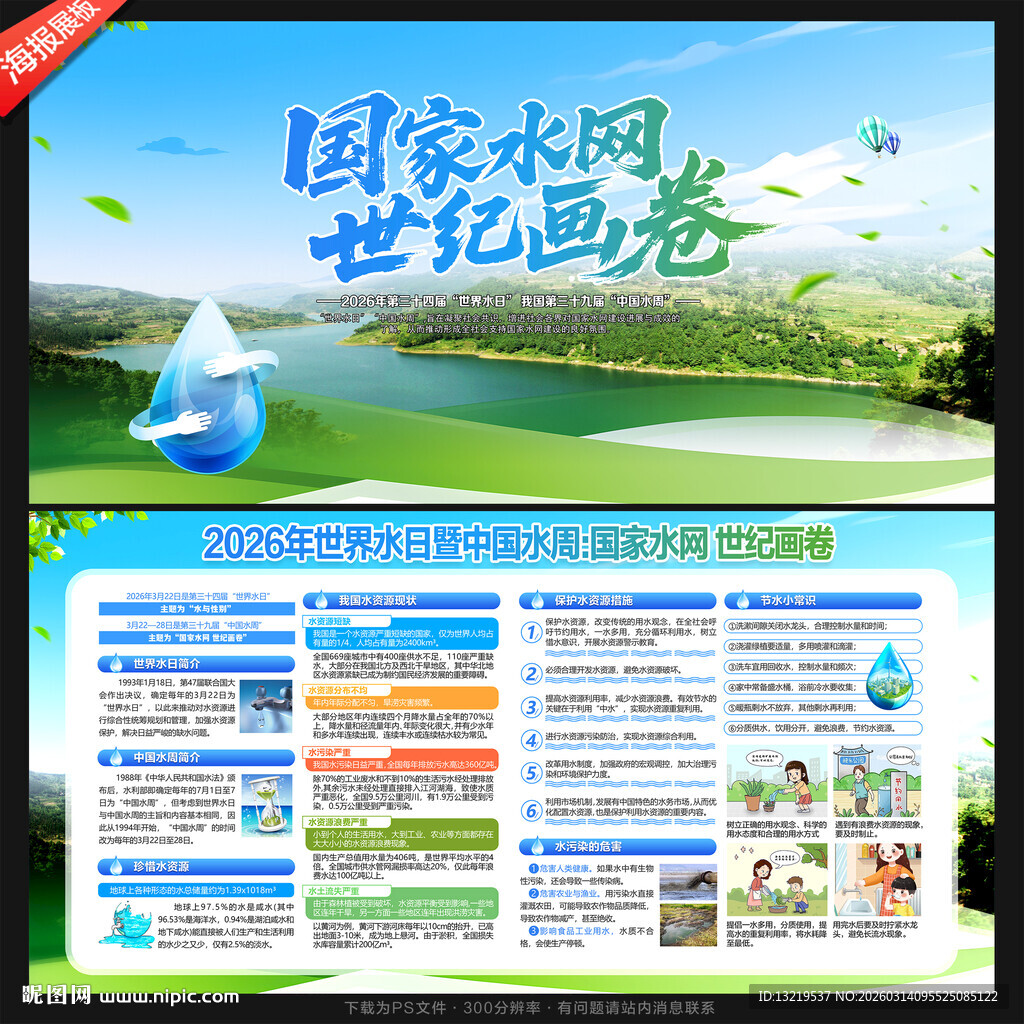 中国水周世界水日