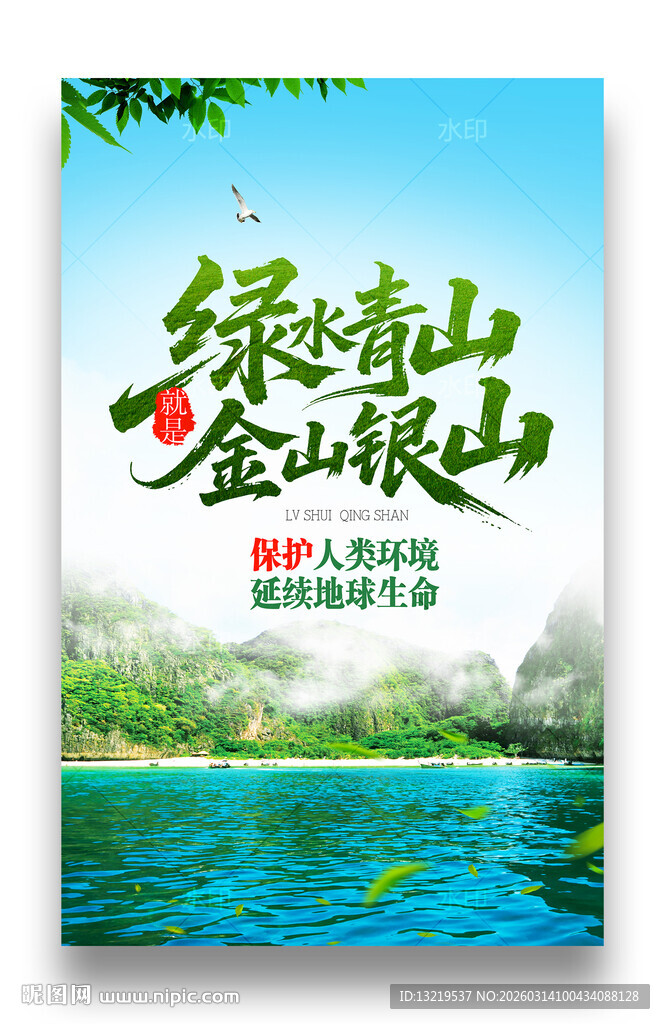 绿水青山海报