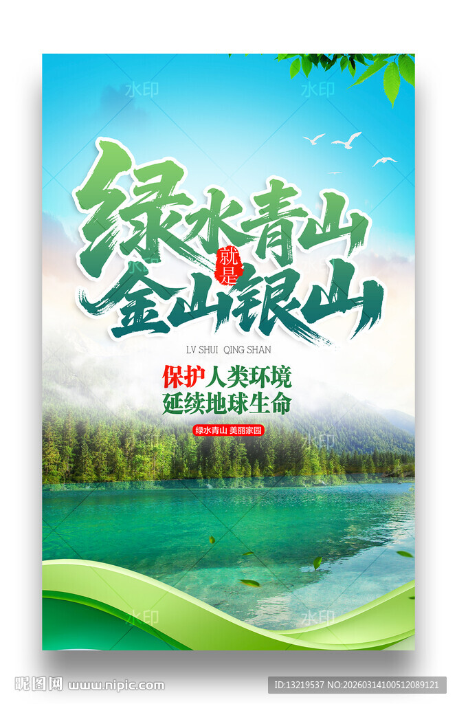 绿水青山就是金山银山