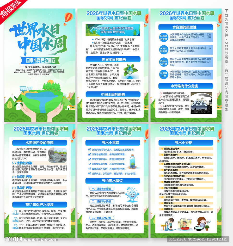 世界水日中国水周