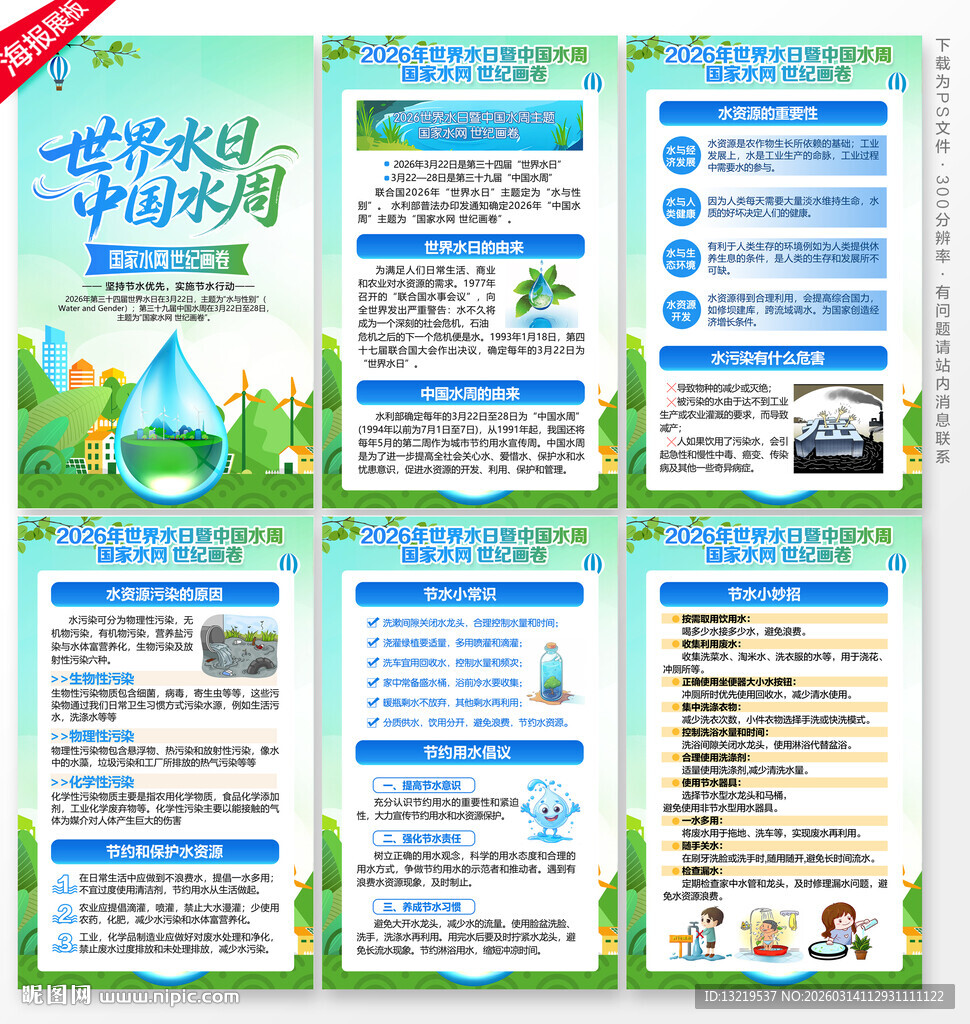 世界水日海报