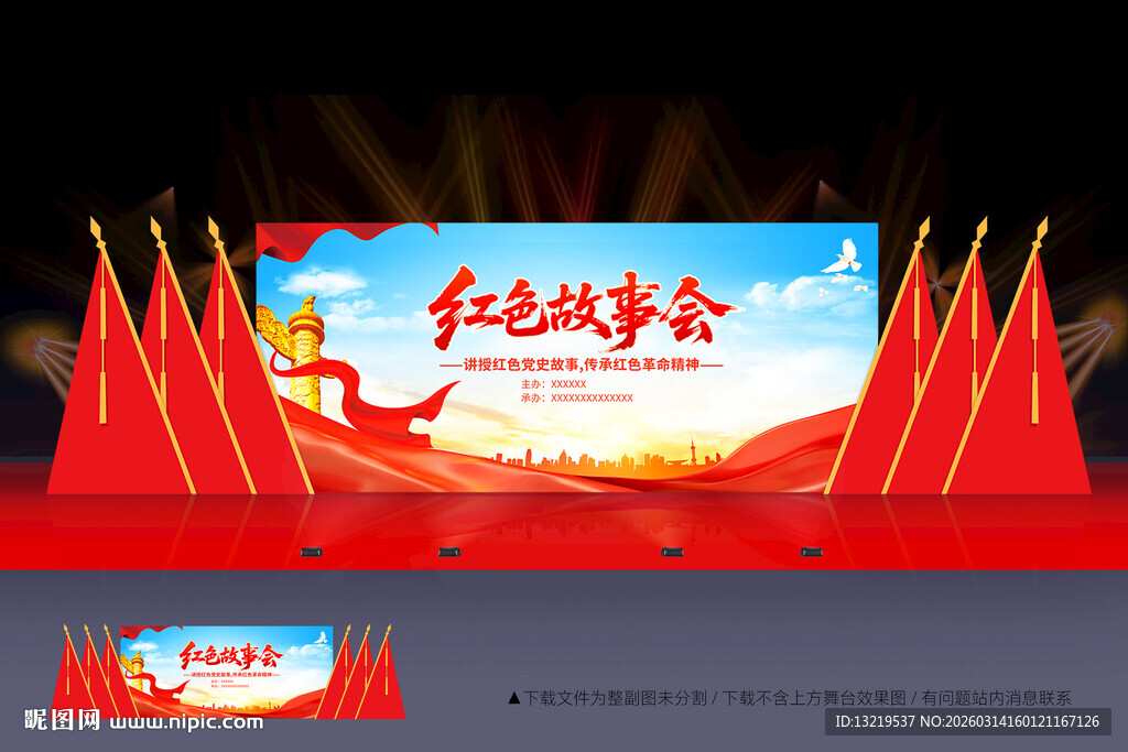 红色故事会