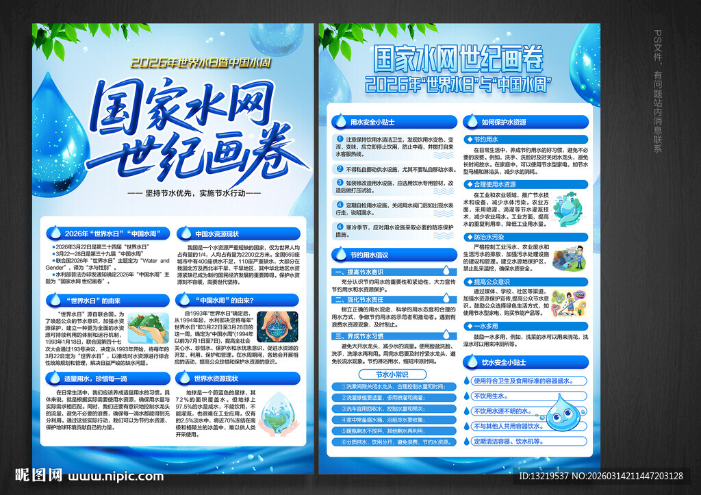 2026中国水周世界水日宣传单