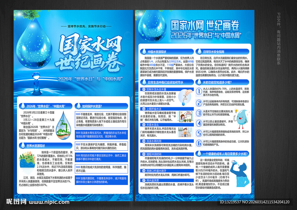 中国水周宣传单