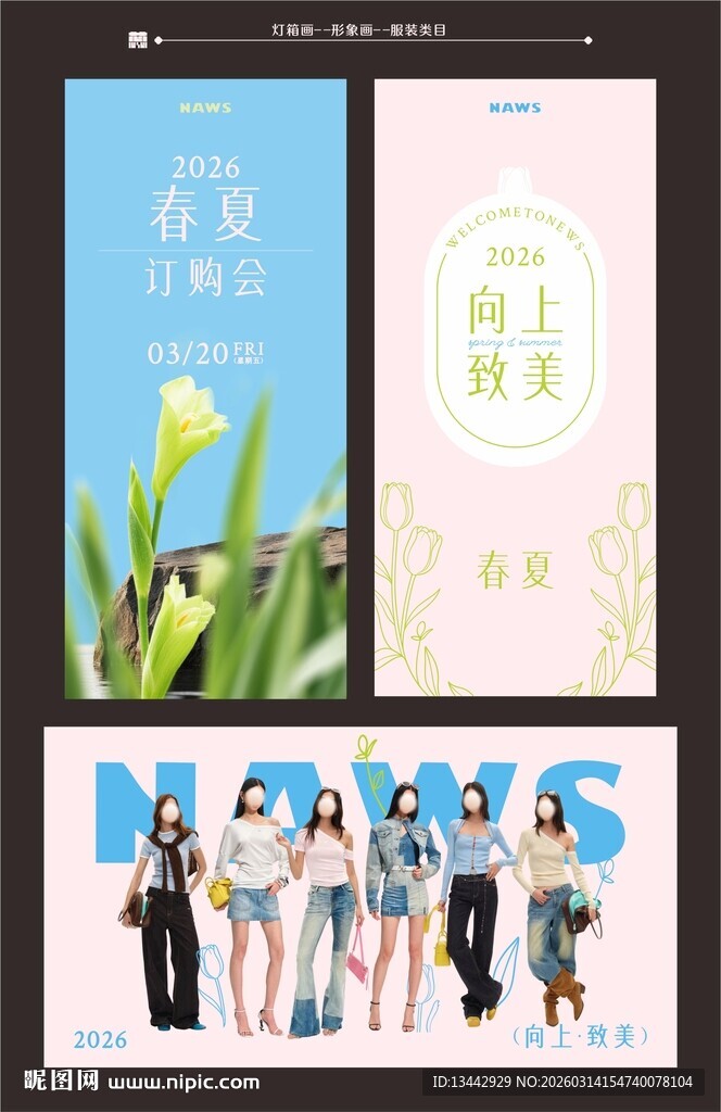 服装春夏海报会展走秀订购会展台