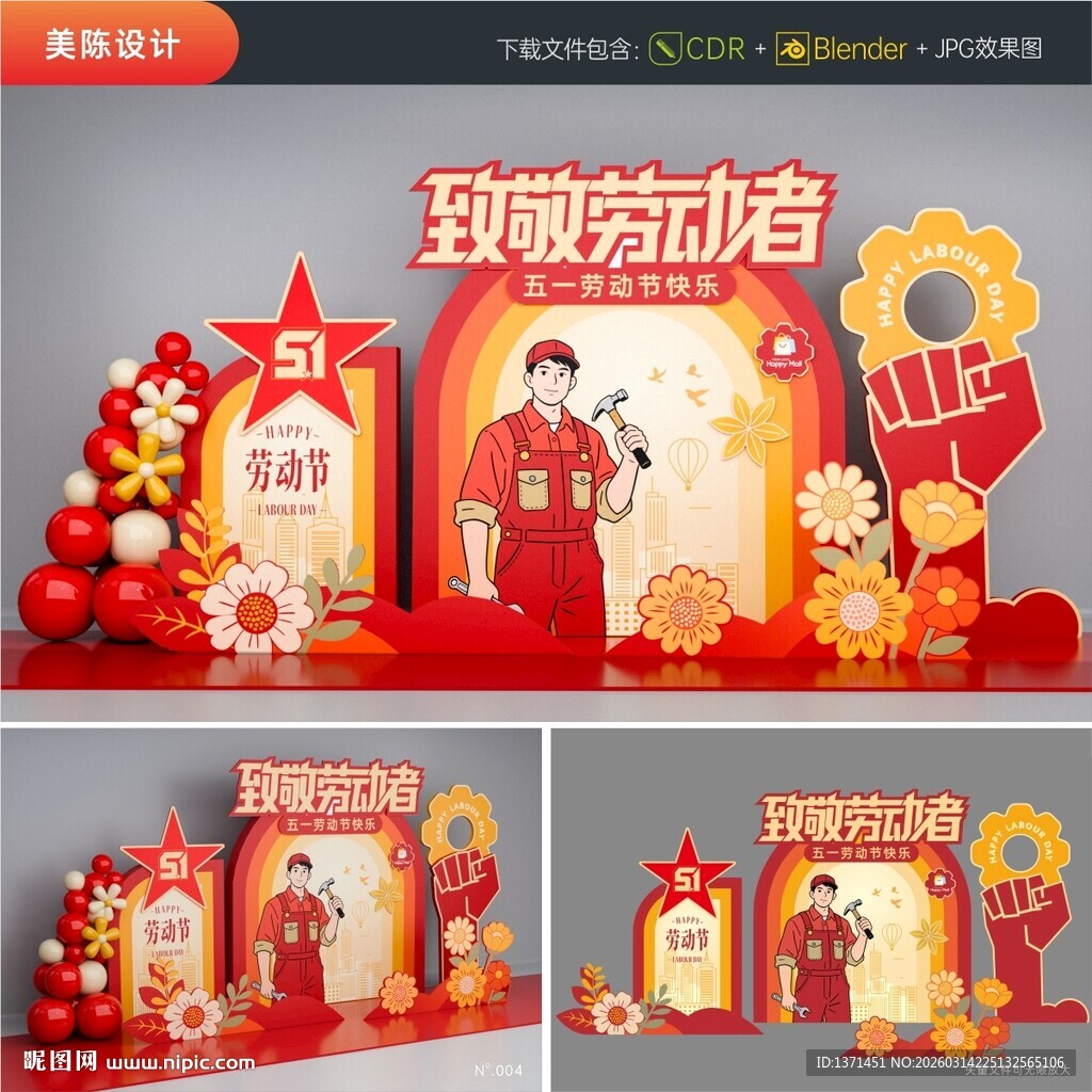 致敬劳动者美陈设计