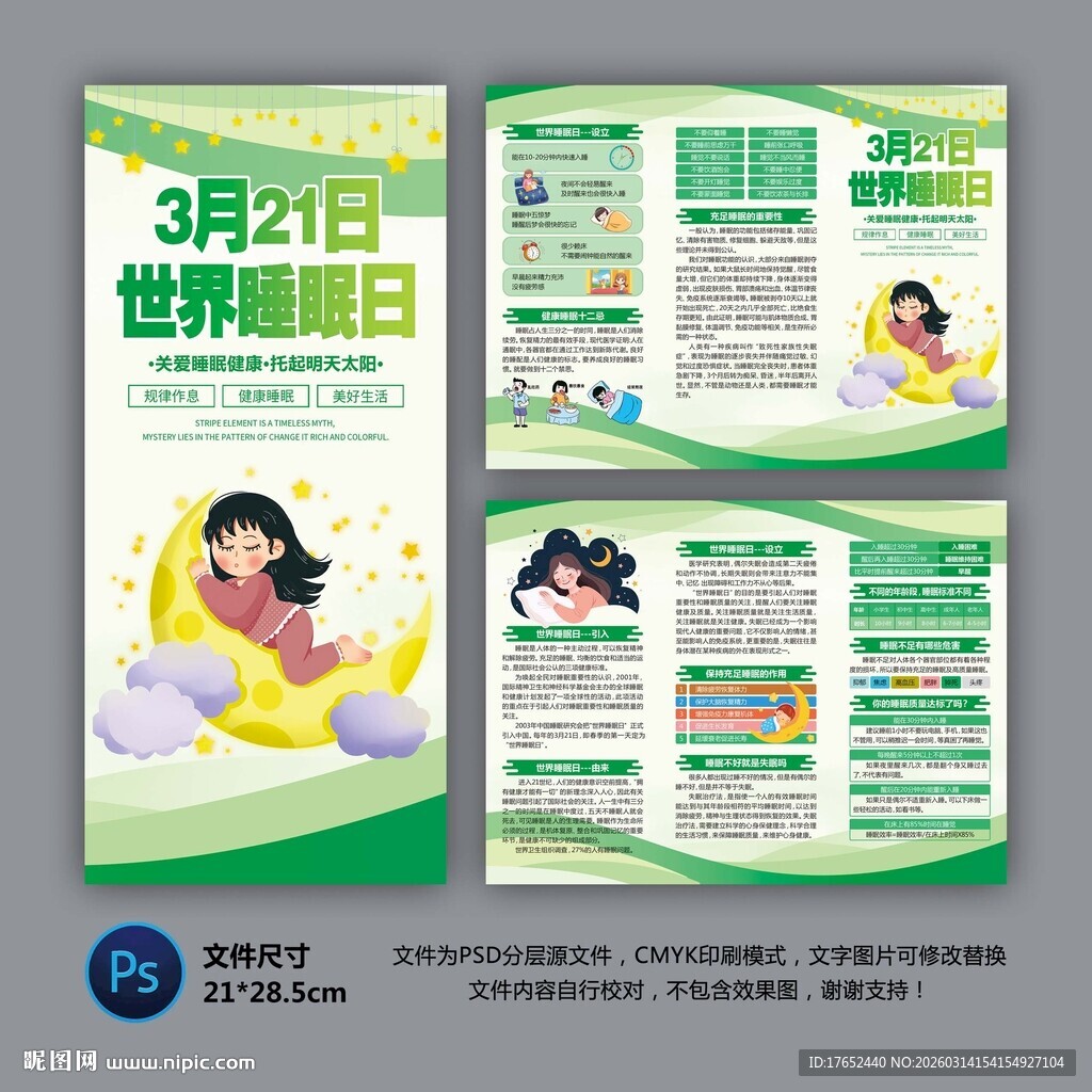 世界睡眠日三折页
