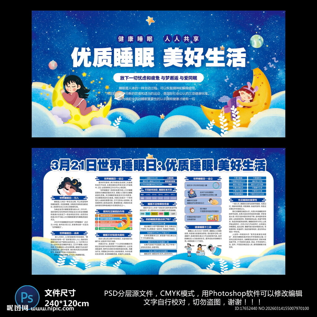 优质睡眠宣传栏