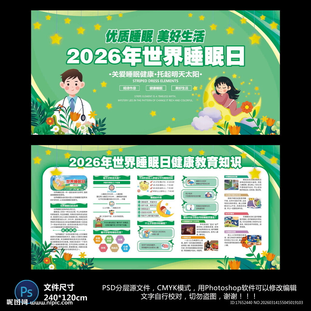 世界睡眠日