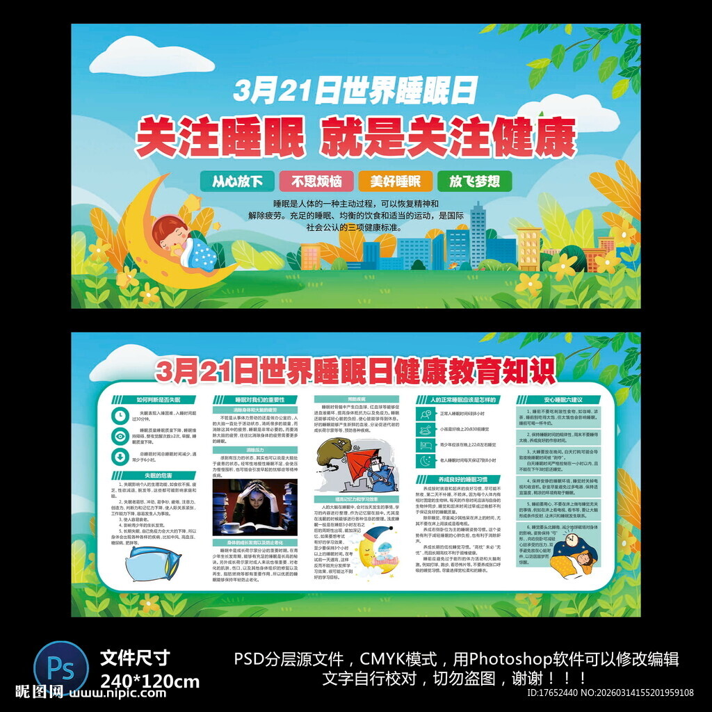 关注睡眠宣传栏