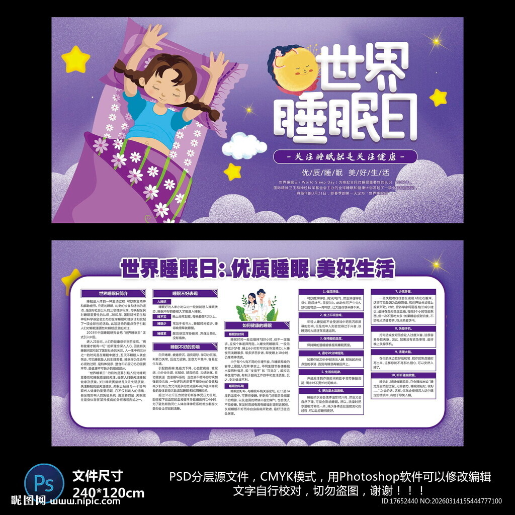 世界睡眠日宣传栏