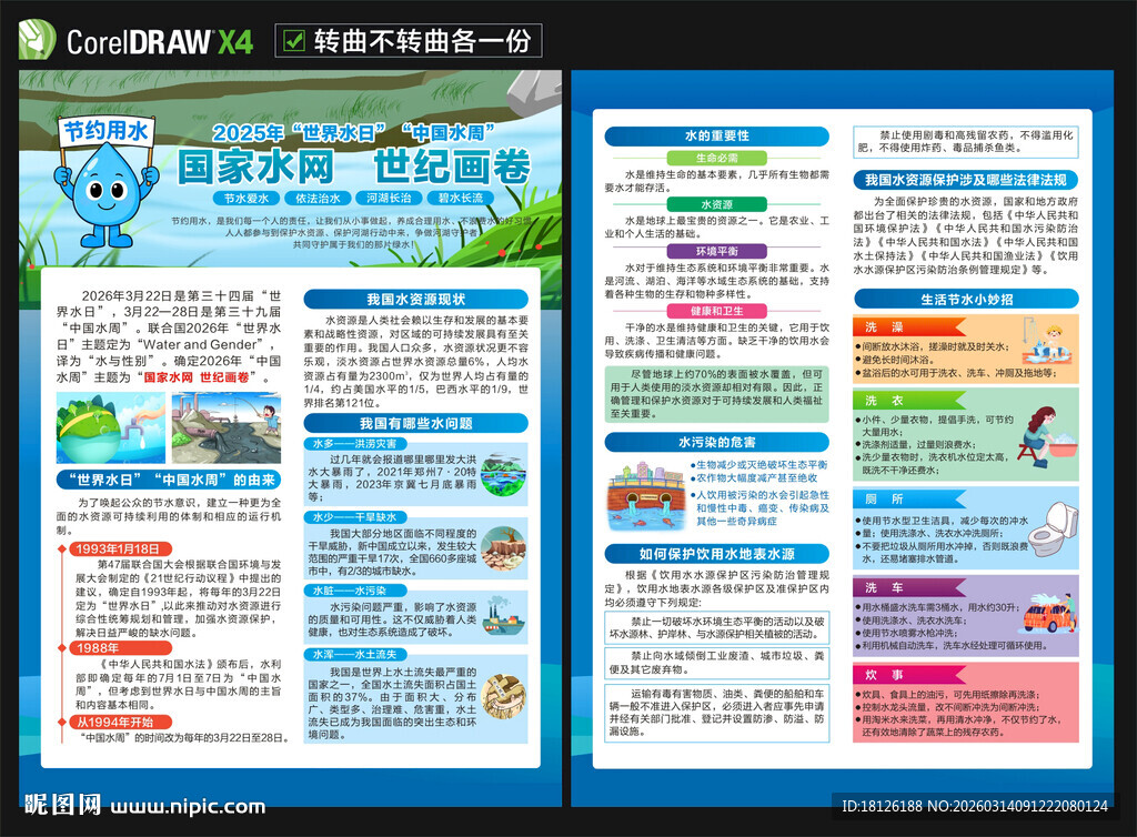 2026世界水日中国水周宣传单