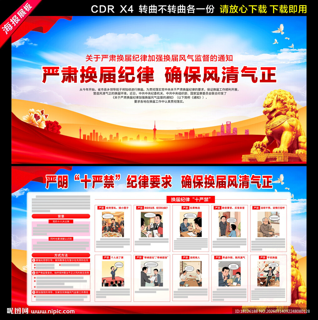 换届纪律十严禁展板