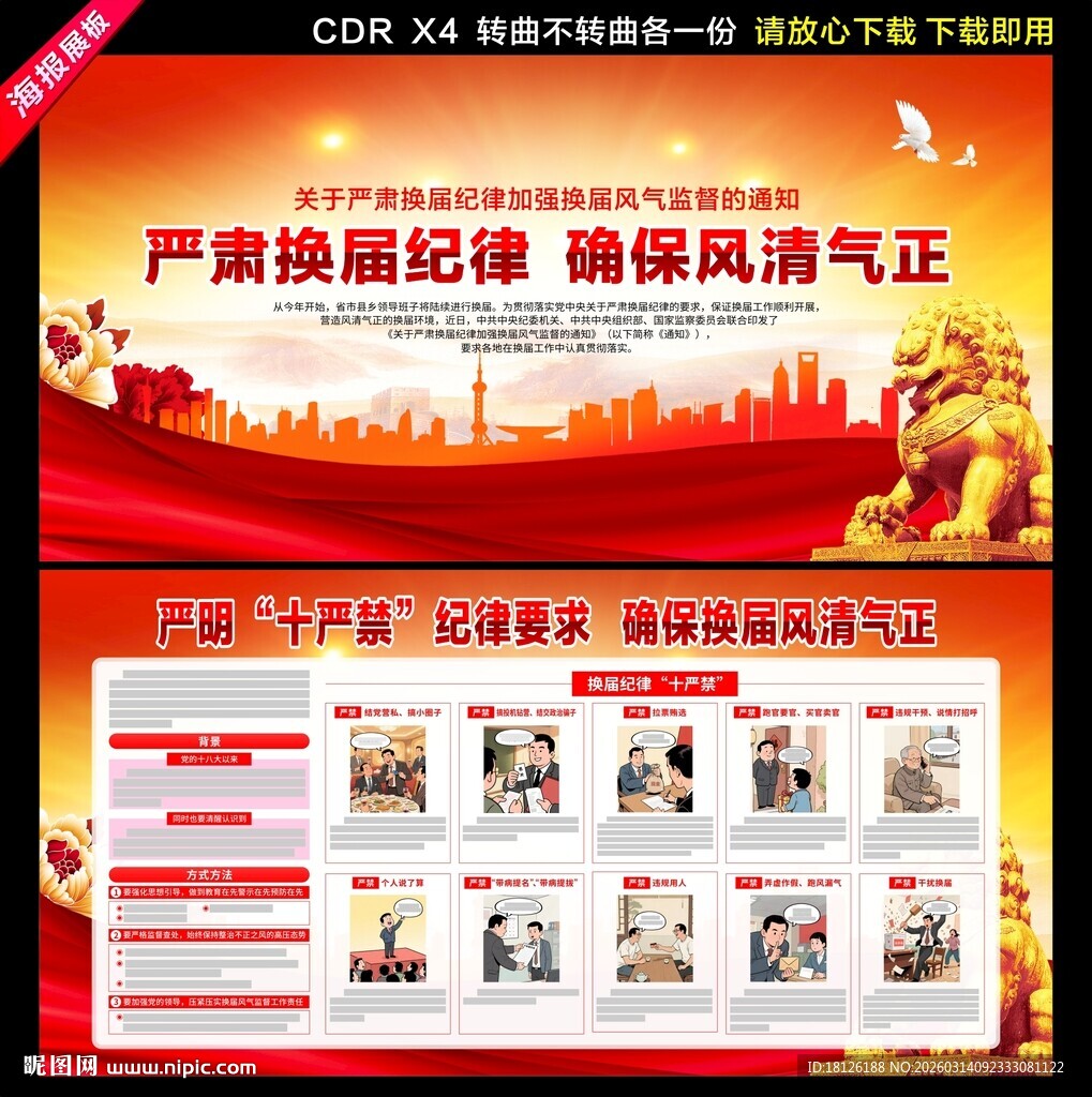 2026年换届纪律十严禁