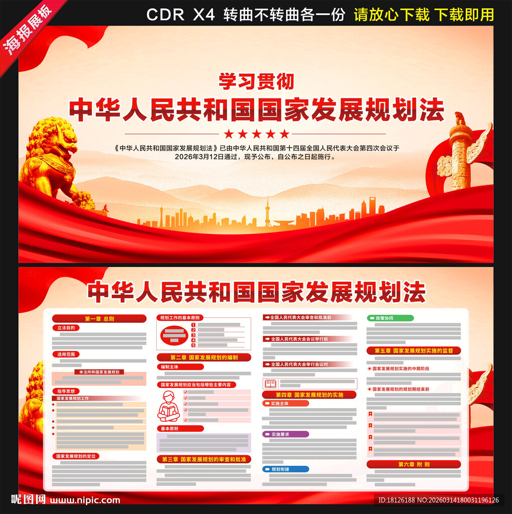 中华人民共和国国家发展规划法