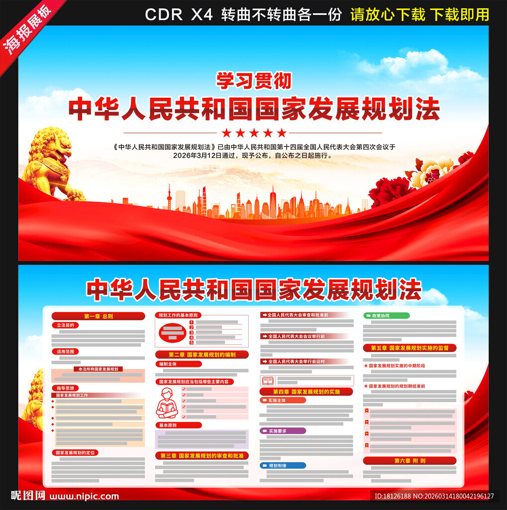 中华人民共和国国家发展规划法