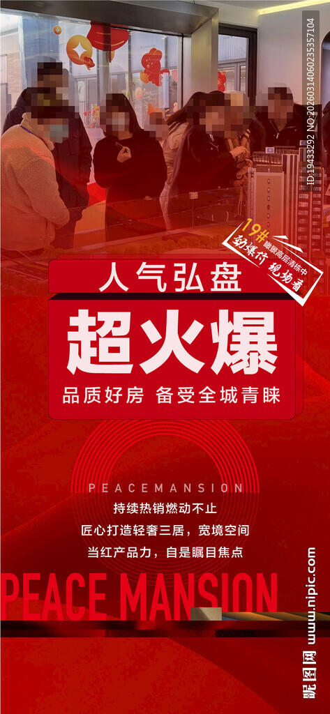 人气红盘超火爆热销成交海报