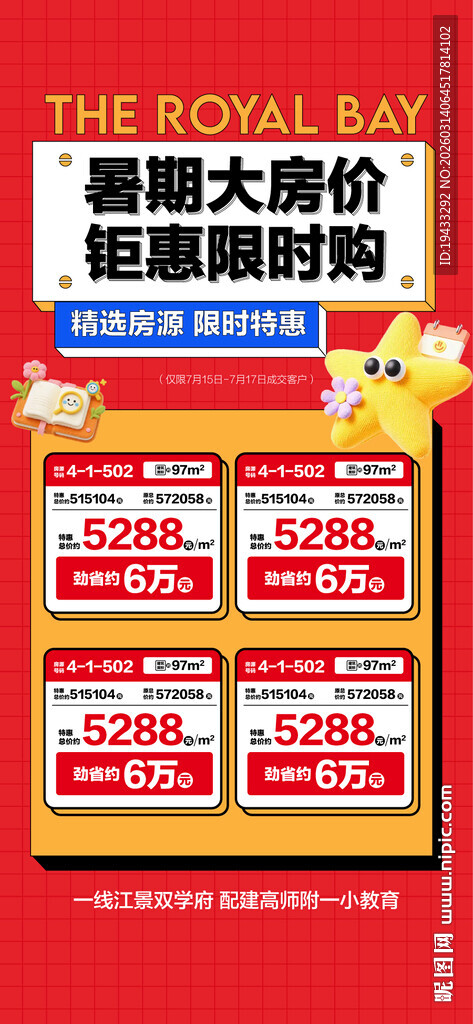 暑期大房价钜惠限时购特惠一口价