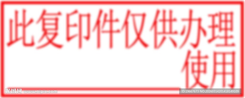 此复印件仅供办理某某使用