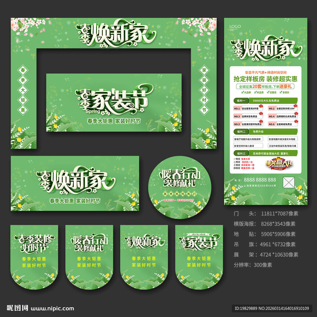 春季装修海报