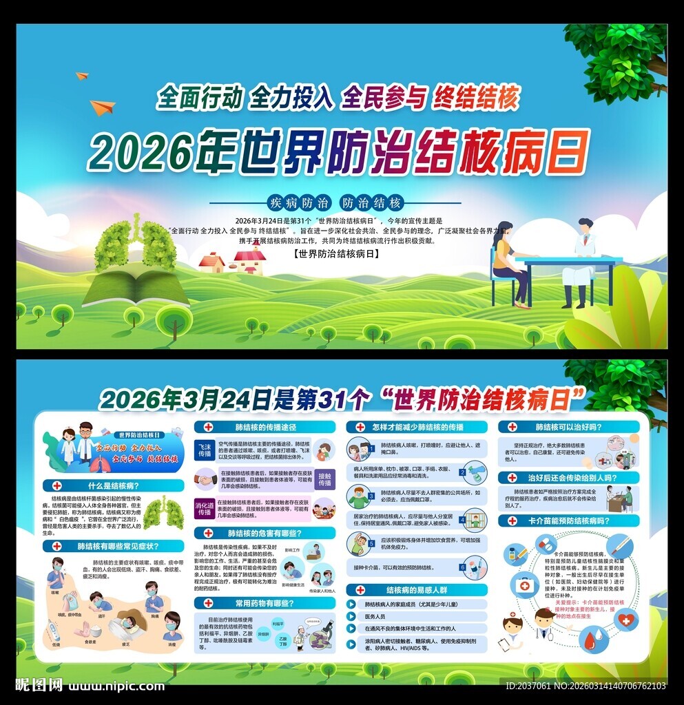 世界防治结核病日