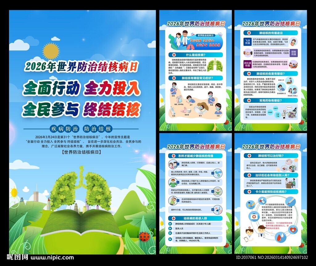 世界防治结核病日