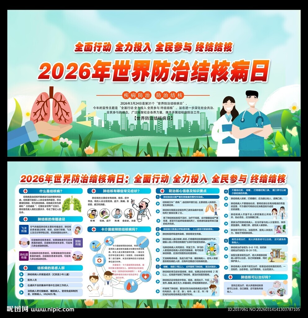 2026年世界防治结核病日