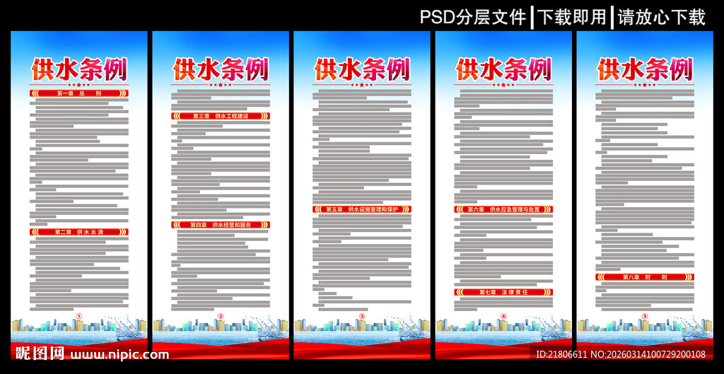 供水条例展板