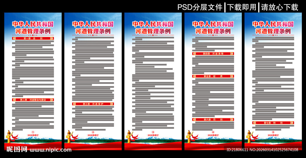 河道管理条例展板