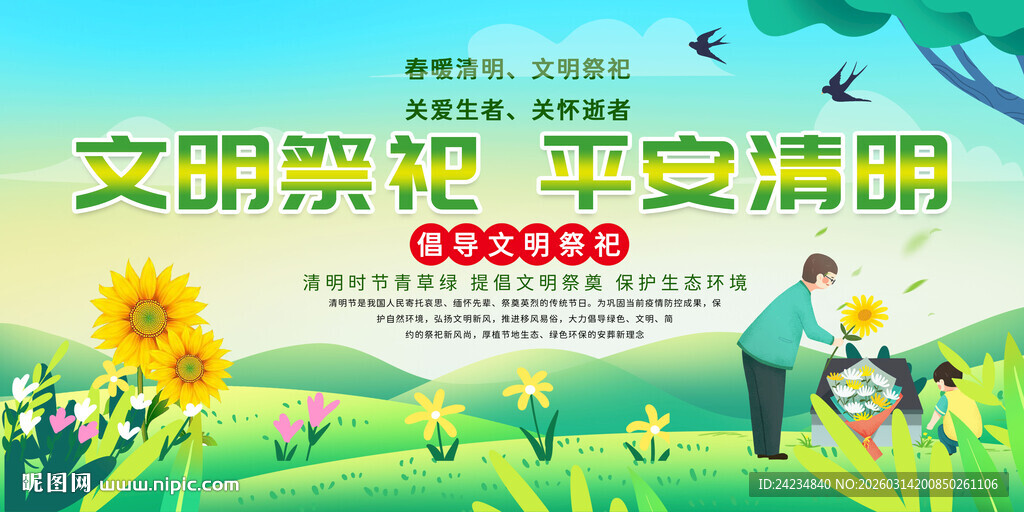 清明节文明祭祀